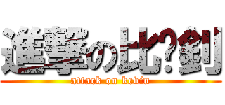 進撃の比卡釗 (attack on kevin)