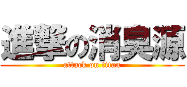 進撃の消臭源 (attack on titan)