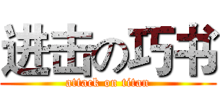 进击の巧书 (attack on titan)