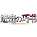 进击の巧书 (attack on titan)
