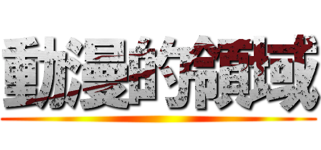 動漫的領域 ()