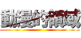 動漫的領域 ()