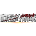 動漫的領域 ()