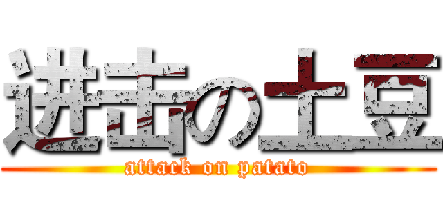 进击の土豆 (attack on patato)