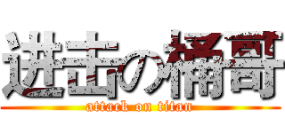 进击の桶哥 (attack on titan)