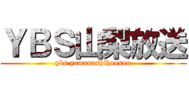 ＹＢＳ山梨放送 (ybs yamanashihousou)