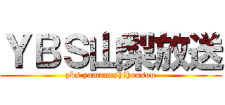 ＹＢＳ山梨放送 (ybs yamanashihousou)