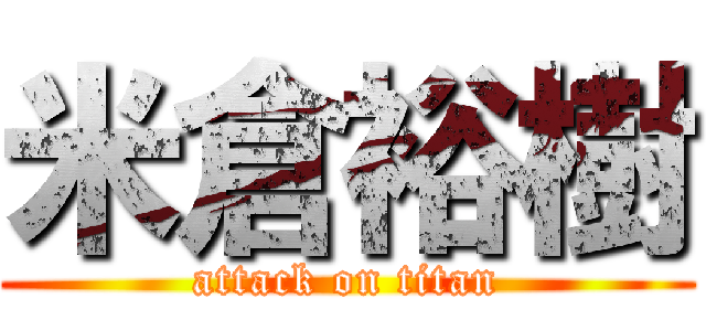 米倉裕樹 (attack on titan)