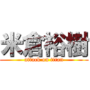 米倉裕樹 (attack on titan)