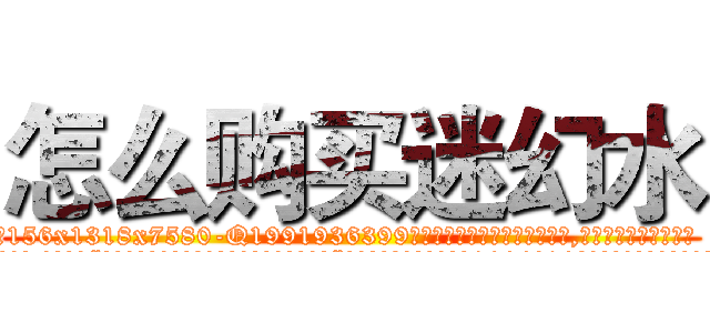 怎么购买迷幻水 (怎么购买迷幻水【电.话156x1318x7580-Q1991936399鑫宏药业】我们做的是长期生意,靠的是老客户长期支持
参考消息网2月20日报道 韩媒称，“剩女多、离婚率高的城市，房价一定会上涨。”这是中国经济学家金岩石2016年12月参加在上海举行的房地产相关论坛时说的话。
)