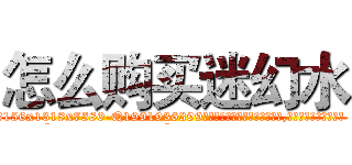 怎么购买迷幻水 (怎么购买迷幻水【电.话156x1318x7580-Q1991936399鑫宏药业】我们做的是长期生意,靠的是老客户长期支持
参考消息网2月20日报道 韩媒称，“剩女多、离婚率高的城市，房价一定会上涨。”这是中国经济学家金岩石2016年12月参加在上海举行的房地产相关论坛时说的话。
)