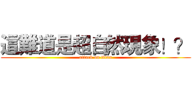這難道是超自然現象！？ (attack on titan)