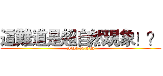 這難道是超自然現象！？ (attack on titan)
