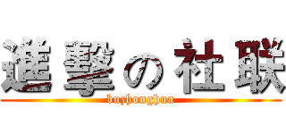 進 擊 の 社 联 (buzhonghua)