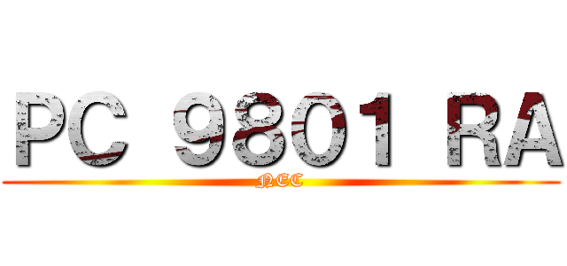 ＰＣ ９８０１ ＲＡ (NEC)