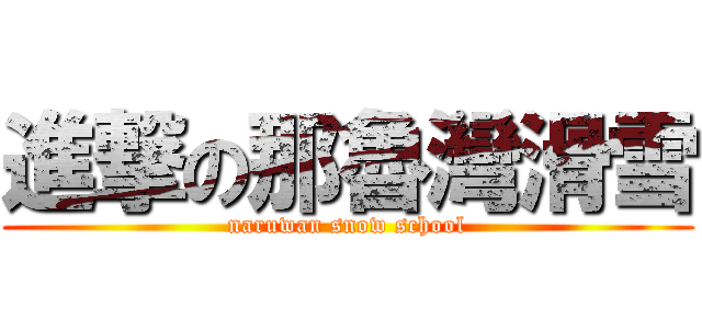 進撃の那魯灣滑雪 (naruwan snow school)