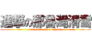 進撃の那魯灣滑雪 (naruwan snow school)