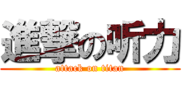 進撃の听力 (attack on titan)
