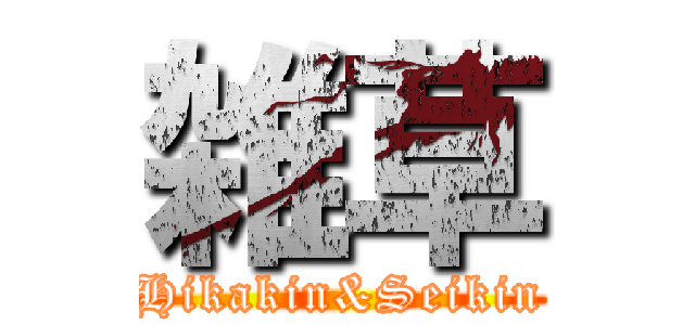 雑草 (Hikakin&Seikin)