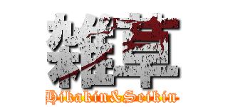 雑草 (Hikakin&Seikin)