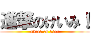 進撃のけいみ！ (attack on titan)