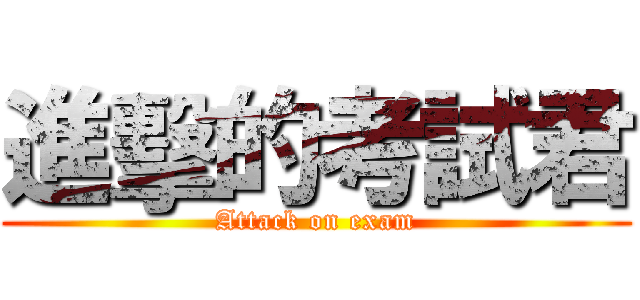 進擊的考試君 (Attack on exam)