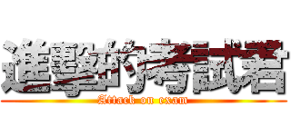 進擊的考試君 (Attack on exam)