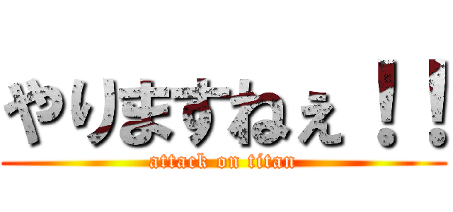 やりますねぇ！！ (attack on titan)