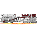 進撃の岩邊 (attack on iwabe)