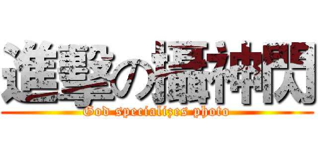 進擊の攝神閃 (God specializes photo)