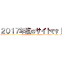 ２０１７年度のサイトです！ (site of 2017)