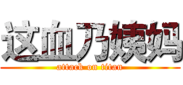 这血乃姨妈 (attack on titan)