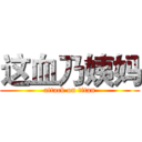 这血乃姨妈 (attack on titan)