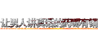 让男人讲真话的药哪有销售 (让男人讲真话的药哪有销售【电-话151x68344x817-Q1065427042元-吉-药-业】我们做的是长期生意,靠的是老客户长期支持 让男人讲真话的药哪有销售在发表了一篇http://sngk.net/PjhD9U

参考消息网我们做的是长期生意,靠的是老客户长期支持也许我们早该意识到，就连鲍勃·霍斯金斯（金球奖戏剧类电影男主角 
)