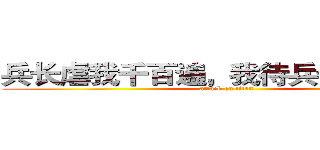 兵长虐我千百遍，我待兵长如初恋。 (attack on titan)