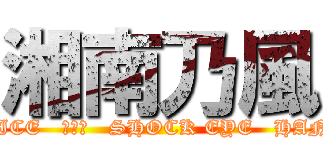 湘南乃風 (RED RICE   若旦那   SHOCK EYE   HAN-KUN)