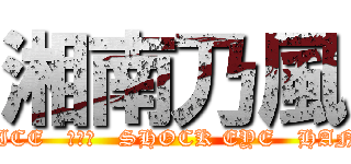 湘南乃風 (RED RICE   若旦那   SHOCK EYE   HAN-KUN)