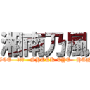 湘南乃風 (RED RICE   若旦那   SHOCK EYE   HAN-KUN)