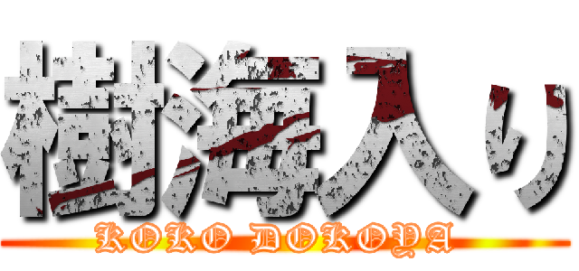 樹海入り (KOKO DOKOYA )