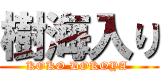 樹海入り (KOKO DOKOYA )