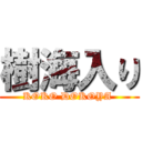 樹海入り (KOKO DOKOYA )