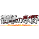 衝撃の永野 (Shock on sho-kun hair)