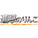 進撃のりんご (Apple)