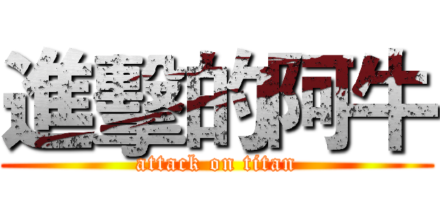 進擊的阿牛 (attack on titan)