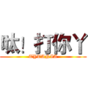 呔！打你丫 (TYTANIA)