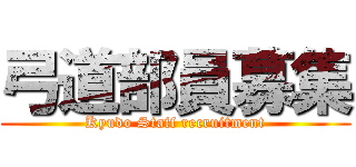 弓道部員募集 (Kyudo Staff recruitment)