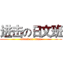 进击の日文班 (attack on titan)