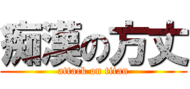 痴漢の方丈 (attack on titan)