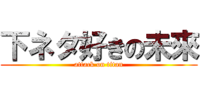 下ネタ好きの未來 (attack on titan)