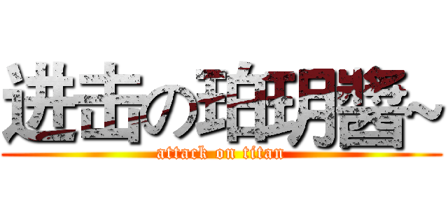 进击の珀玥醬~ (attack on titan)